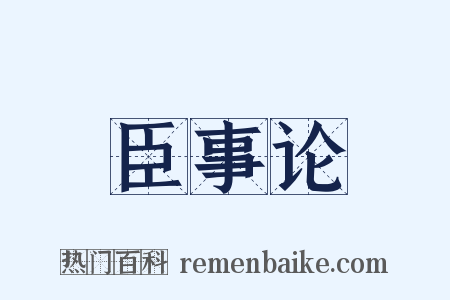 臣事论是什么意思的图片